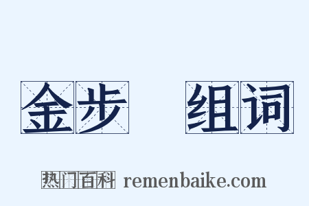 金步搖组词是什么意思的图片